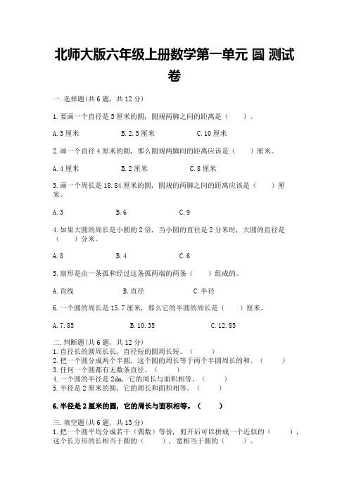 北师大版六年级上册数学第一单元-圆-测试卷附答案【达标题】