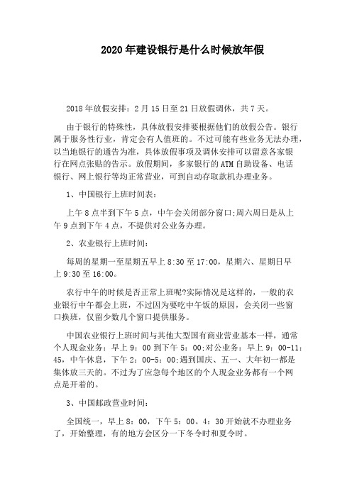 2020年建设银行是什么时候放年假