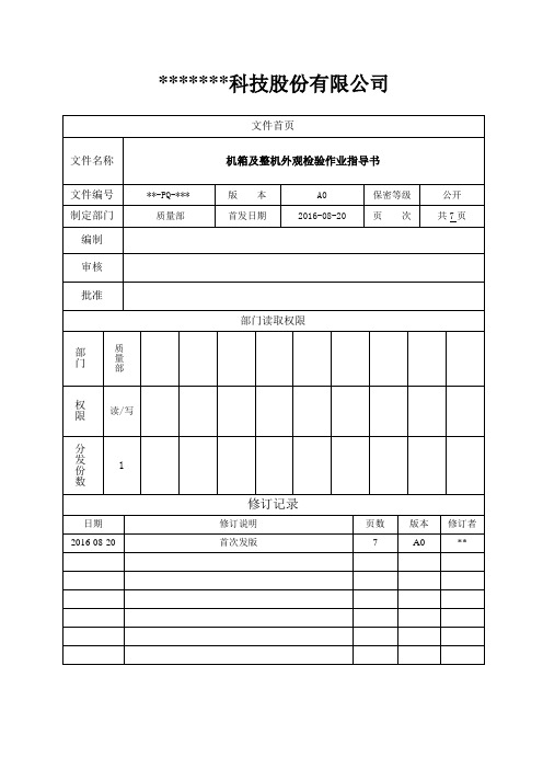 机箱及整机外观检验作业指导书