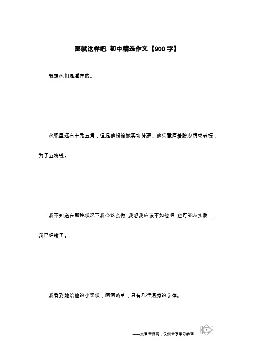 那就这样吧 初中精选作文【900字】