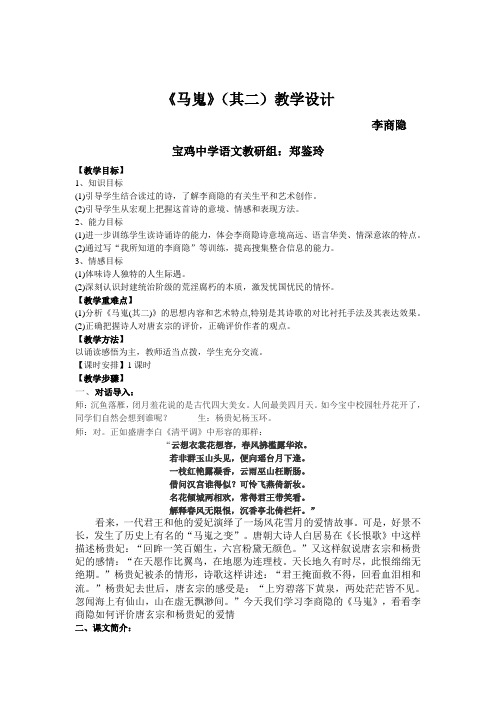 人教版高中语文必修三《马嵬(其二)》教案设计