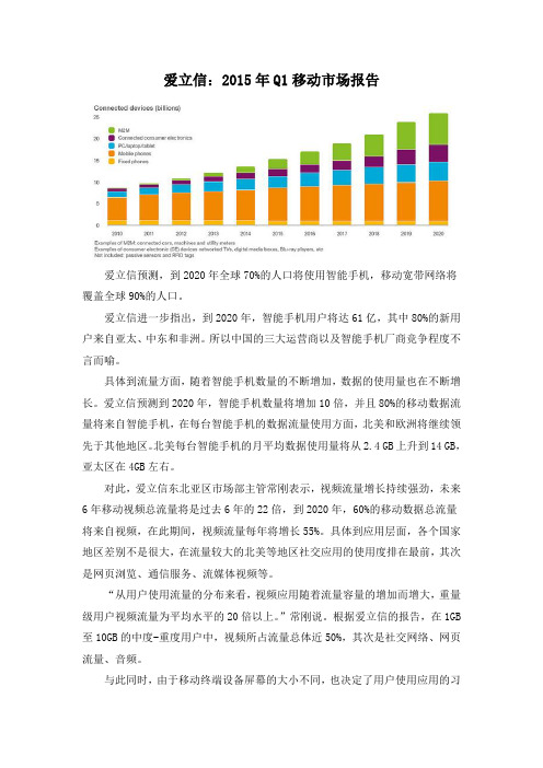 爱立信：2015年Q1移动市场报告