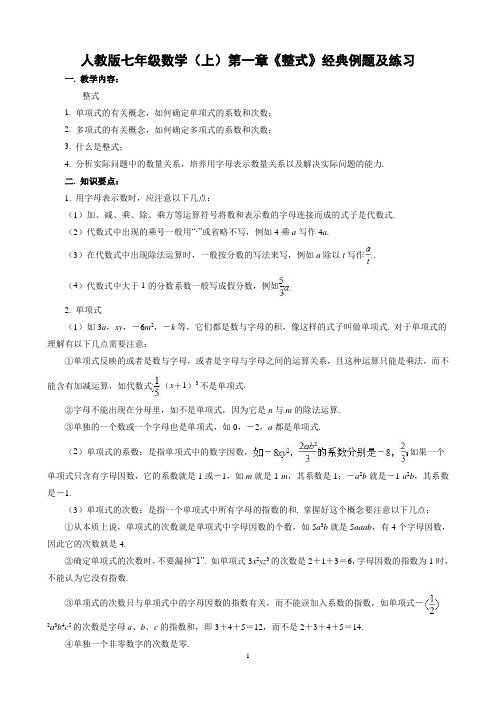 人教版七年级数学(上)第一章《整式》经典例题及练习含答案