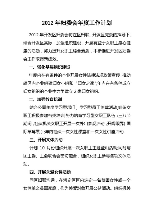 2012年妇委会年度工作计划