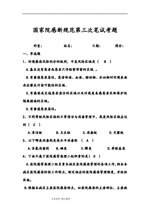 国家院感新规范考题试卷3答案