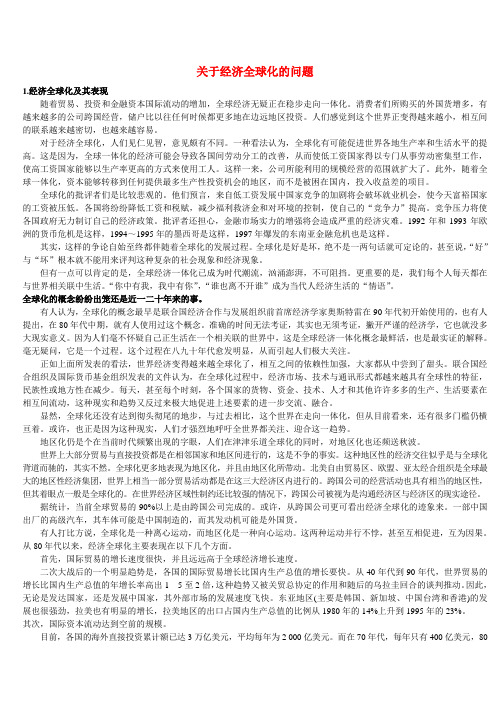 关于经济全球化的问题