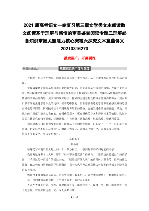 2021届高考语文一轮复习第三章文学类文本阅读散文阅读基于理解与感悟的审美鉴赏阅读专题三理解必备知识