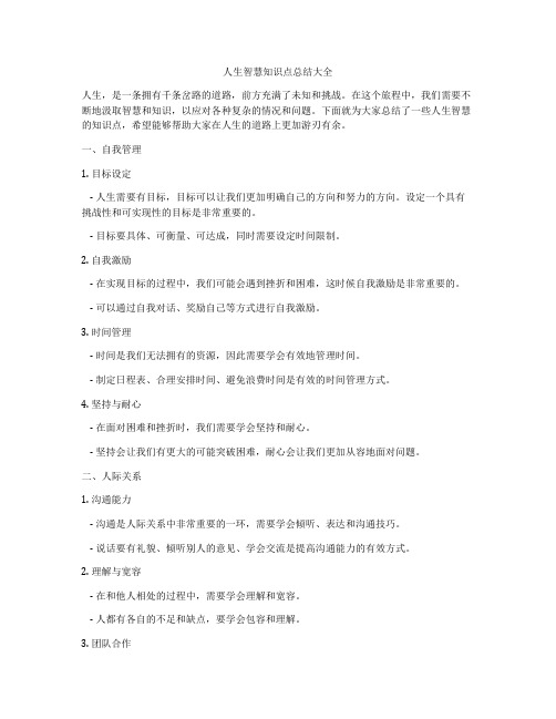人生智慧知识点总结大全