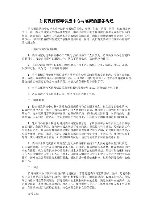 如何做好消毒供应中心与临床的服务沟通