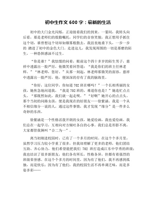 初中生作文600字：崭新的生活