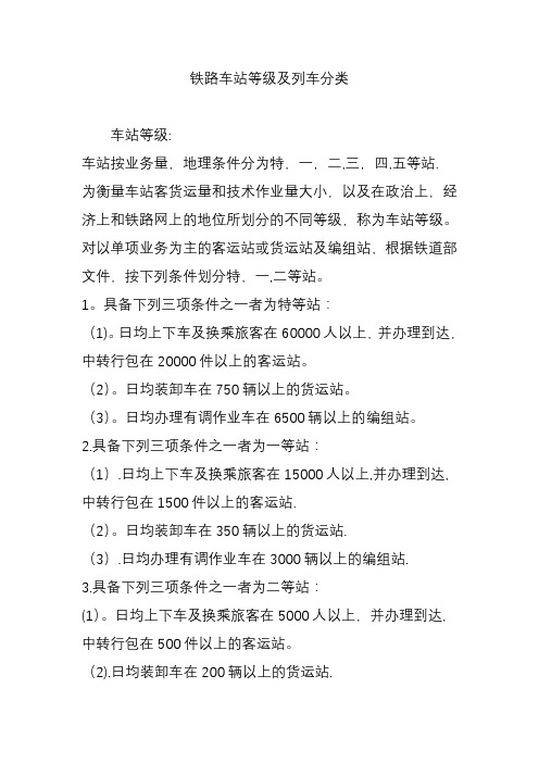 铁路车站等级及列车分类