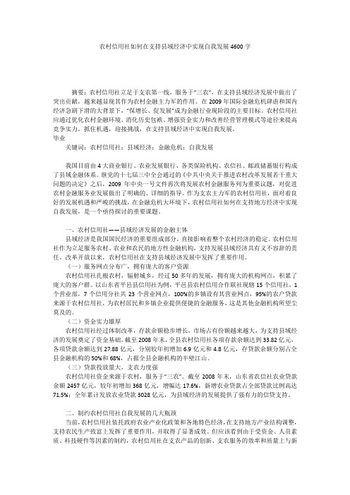 农村信用社如何在支持县域经济中实现自我发展4600字