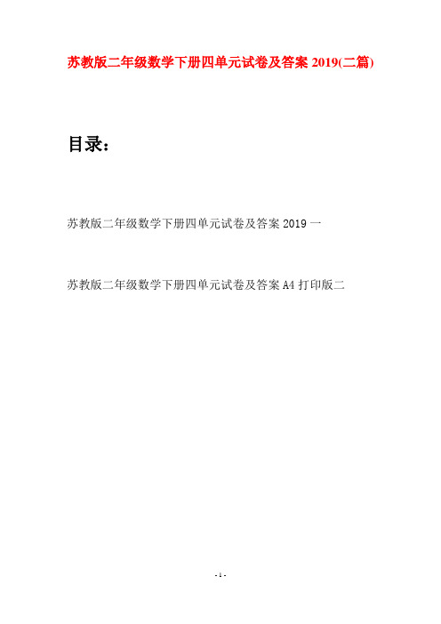 苏教版二年级数学下册四单元试卷及答案2019(二篇)