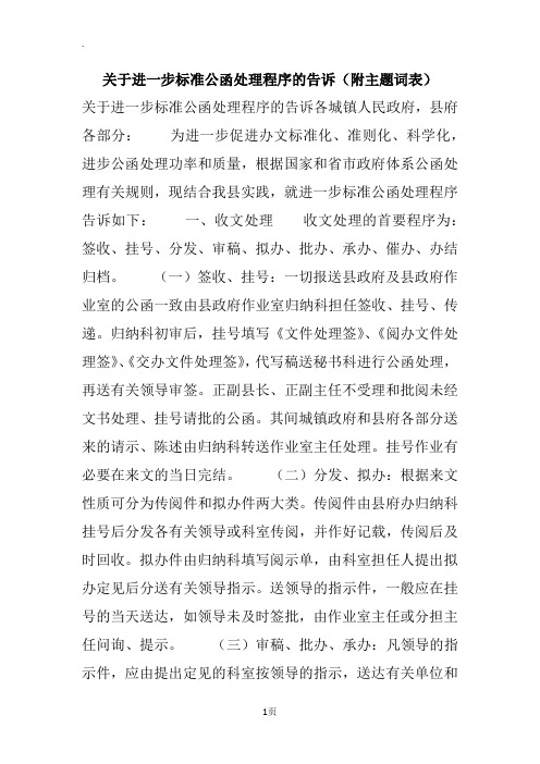 关于进一步标准公函处理程序的告诉(附主题词表)