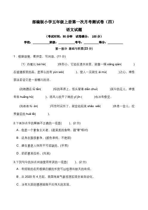 【月考卷】人教统编版小学五年级语文上册第一次月考(一、二单元)测试卷(四)(含答案及解析)