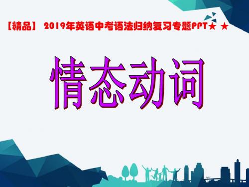 【精品】 2019年英语中考语法归纳复习专题PPT★ ★情态动词