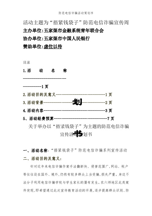 防范电信诈骗活动策划书