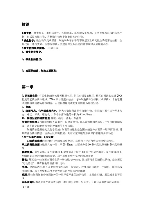 微生物学复习部分重点