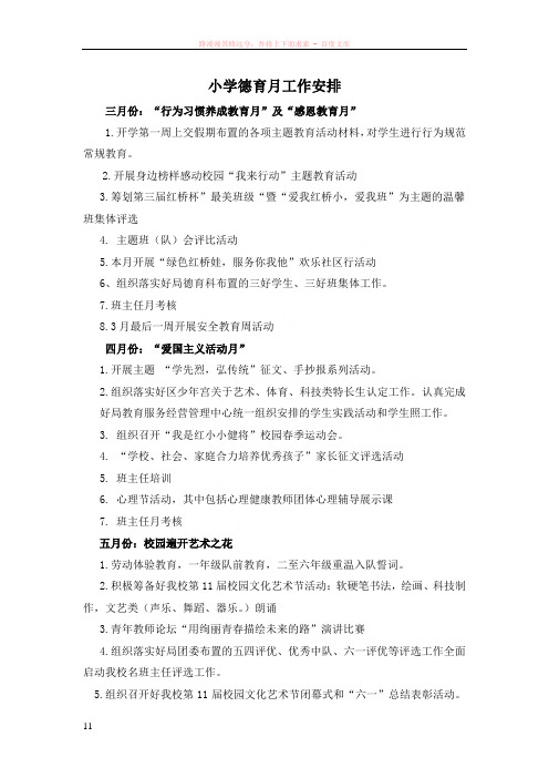 小学德育月工作安排