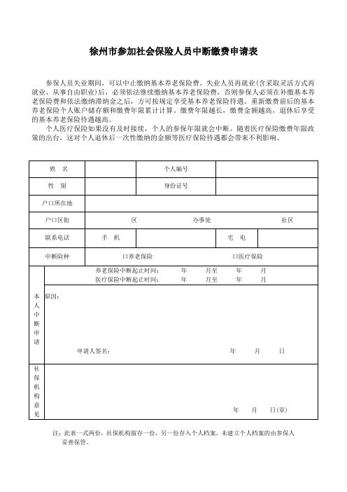 徐州市参加社会保险中断缴费申请表