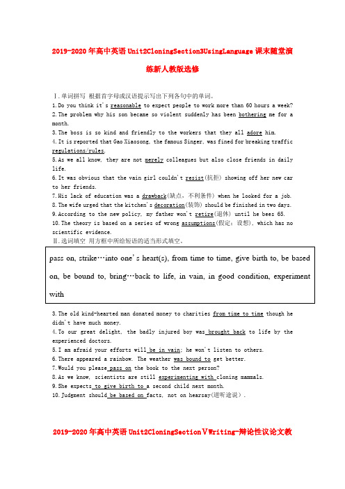 2019-2020年高中英语Unit2CloningSection3UsingLanguage课末随堂演练新人教版选修