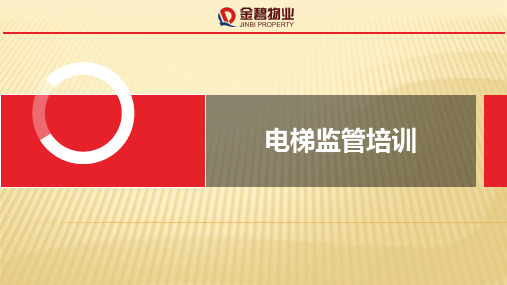 电梯监管培训