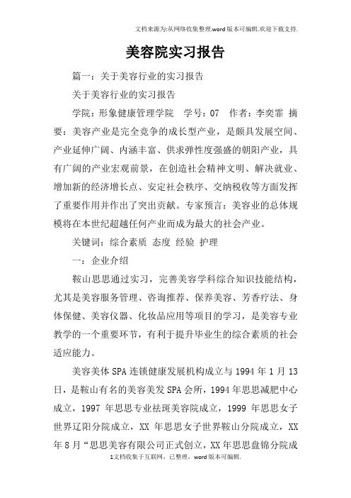 美容院实习报告