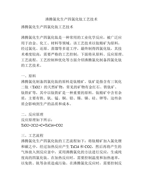 沸腾氯化生产四氯化钛工艺技术