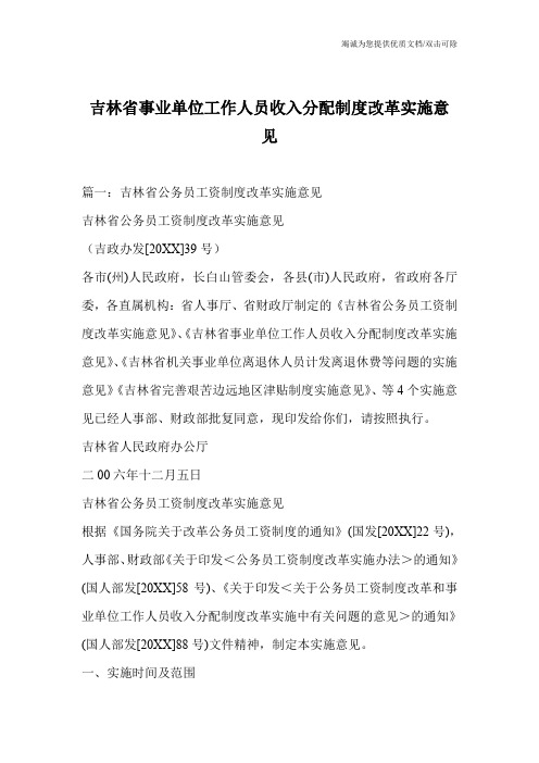吉林省事业单位工作人员收入分配制度改革实施意见