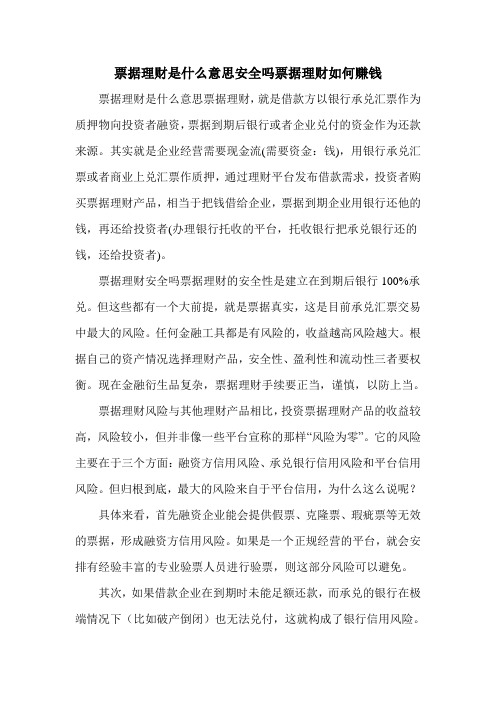 票据理财是什么意思安全吗票据理财如何赚钱