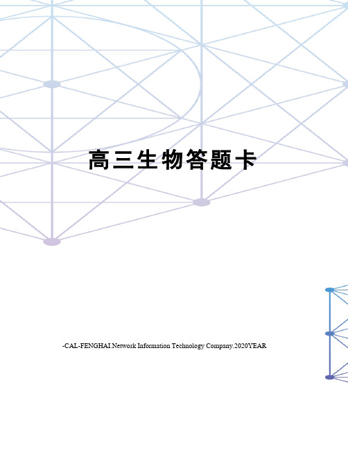 高三生物答题卡