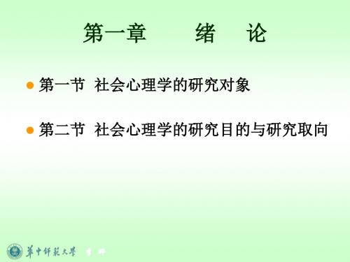 社会心理学(第1-3章)课件