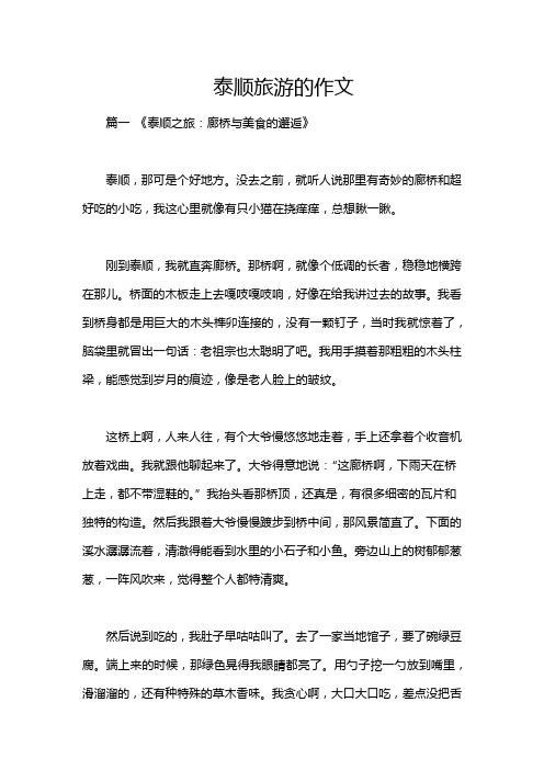 泰顺旅游的作文