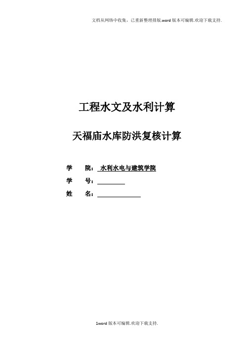工程水文课程设计-天福庙水库防洪复核计算.doc