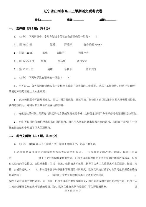 辽宁省庄河市高三上学期语文联考试卷