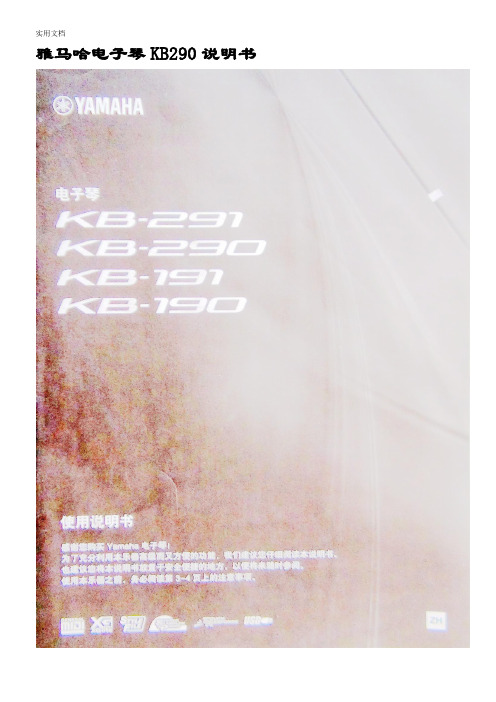 雅马哈电子琴KB290说明书