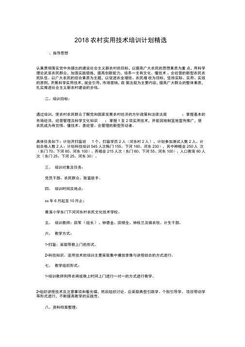 2018农村实用技术培训计划精选与2018出纳工作计划1汇编