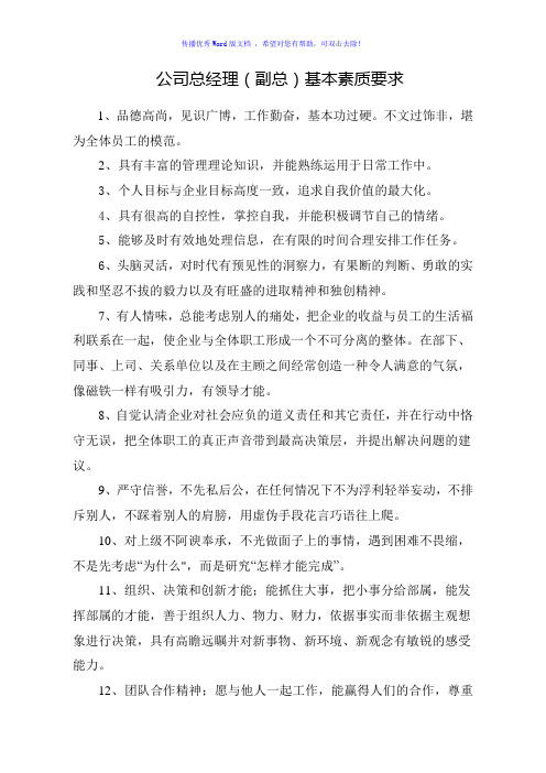 公司总经理(副总)基本素质要求Word版