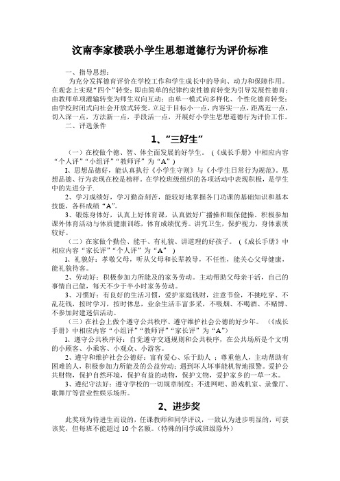 汶南李家楼联小学生思想道德行为评价标准