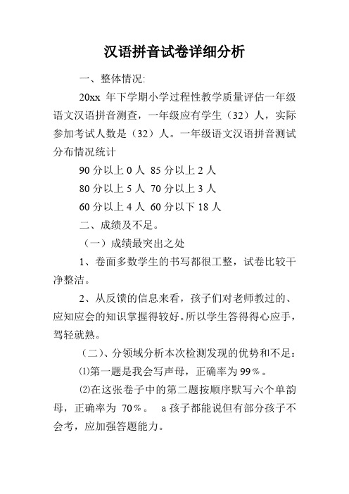 汉语拼音试卷详细分析