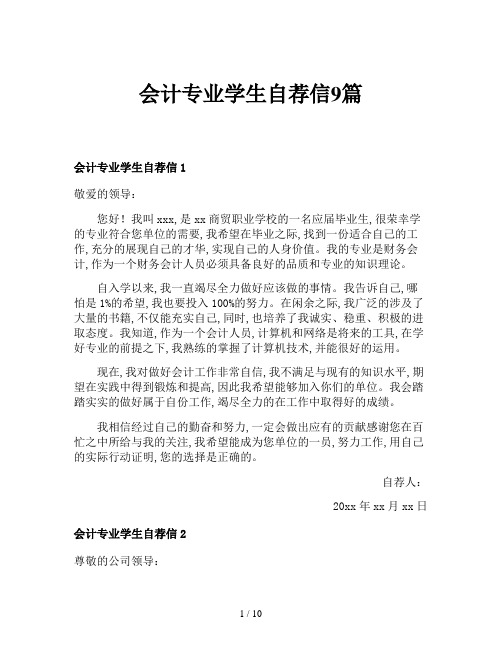 会计专业学生自荐信9篇