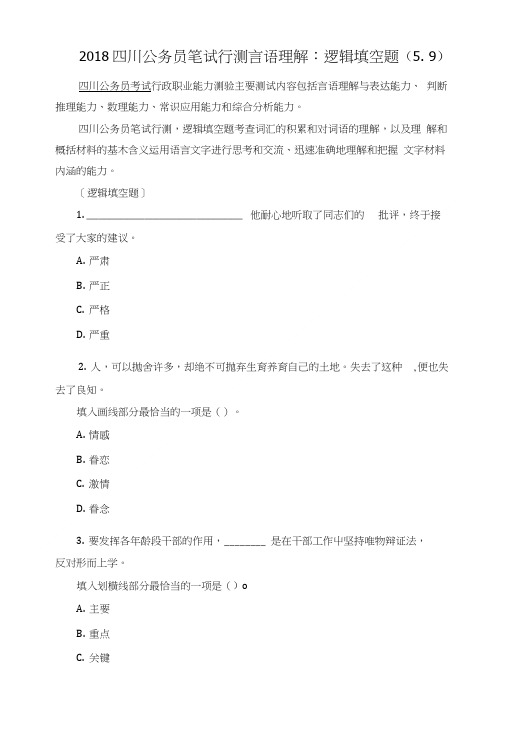 2018四川公务员笔试行测言语理解：逻辑填空题(5.9).doc