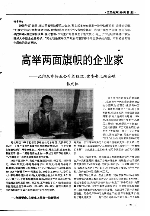 高举两面旗帜的企业家——记阳泉市铝业公司总经理、党委书记路公明