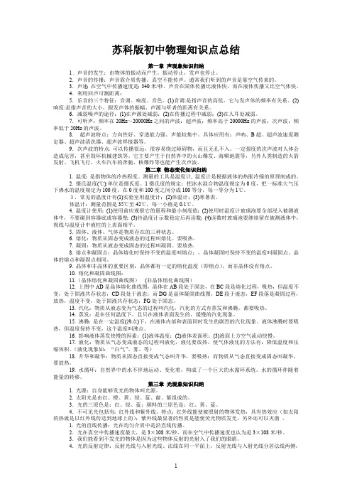 苏科版初中物理知识点总结