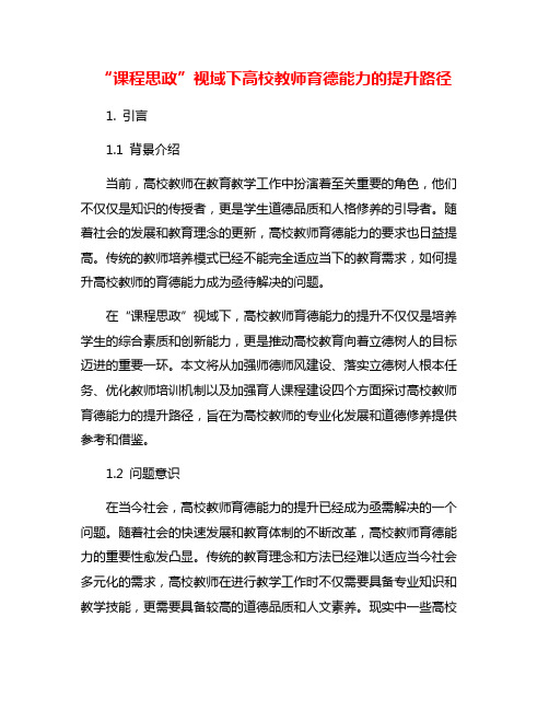 “课程思政”视域下高校教师育德能力的提升路径