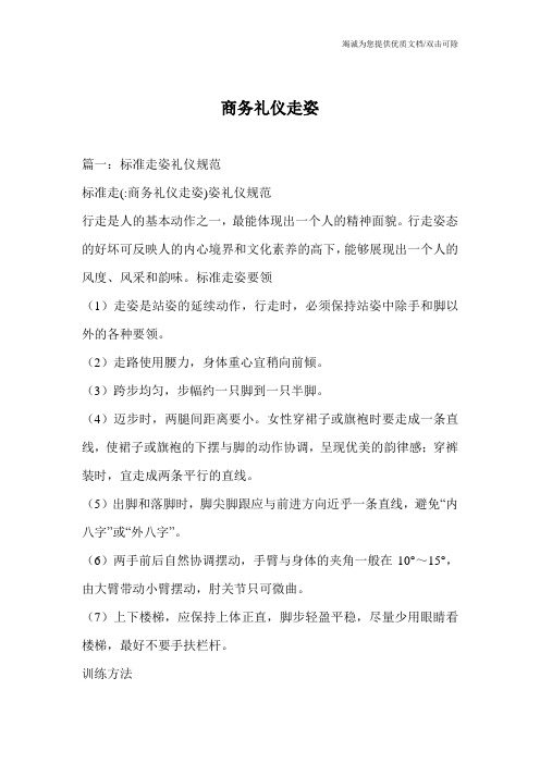 商务礼仪走姿