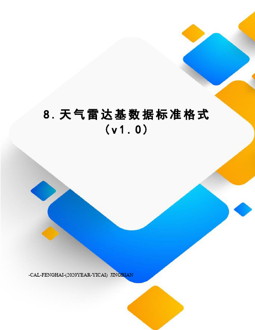 8.天气雷达基数据标准格式(v0)