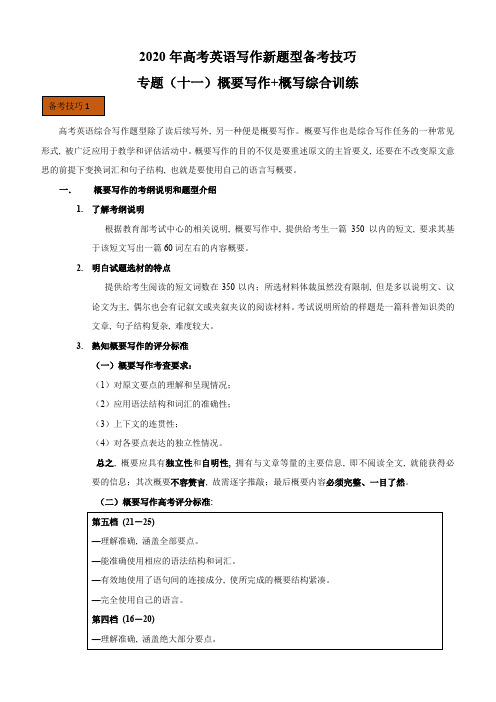 2020年高考英语新题型写作技巧十一 概要写作和概写综合训练附答案