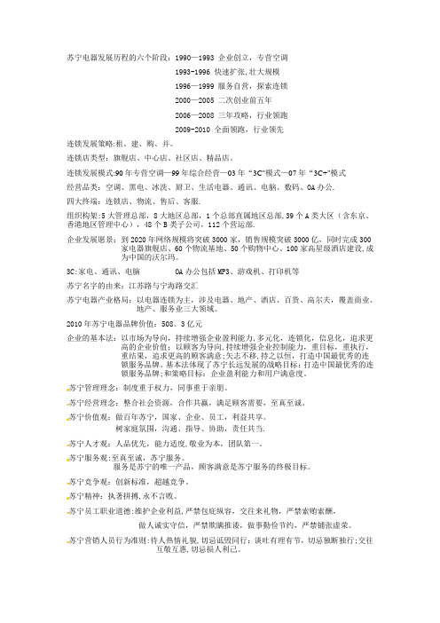 苏宁电器新员工企业文化手册内容摘要