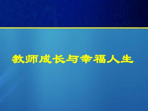 教师成长与幸福人生